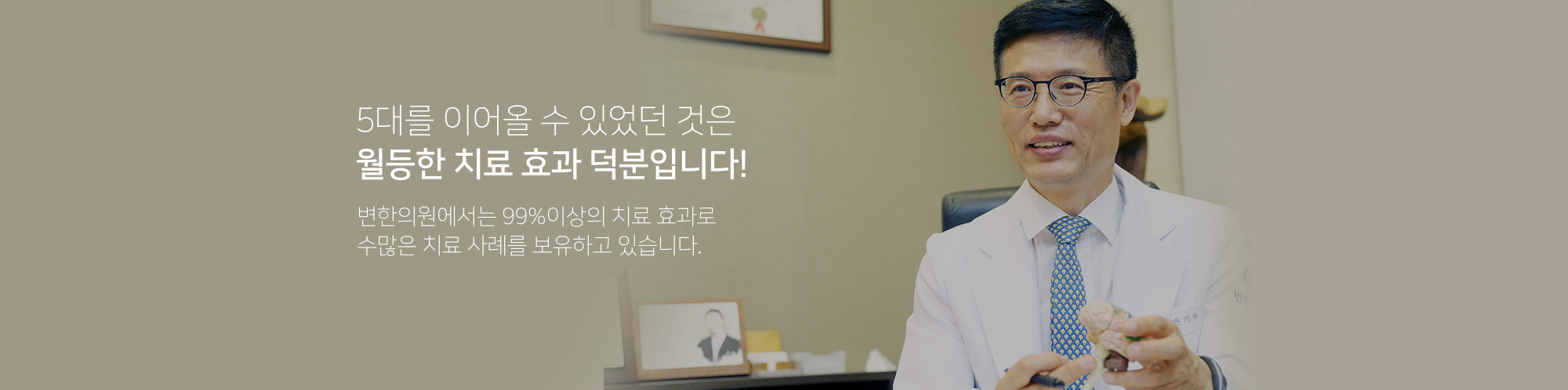 120여년을 이어올 수 있었던 것은 월등한 치료 효과 덕분입니다. 변한의원에서 치료를 진행하신 분들의 99%이상은 모두 치료되어 많은 치료사례를 보유하고 있습니다.