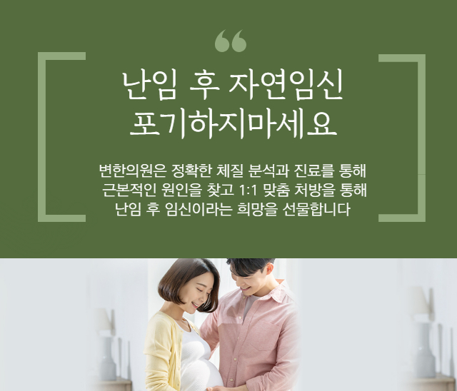 난임 후 자연임신 가능할까? 불가능함을 가능으로 만들어드립니다.5대를 이어온 경험과 세심한 진단과 치료로 희망을 선물해드리고 있습니다.