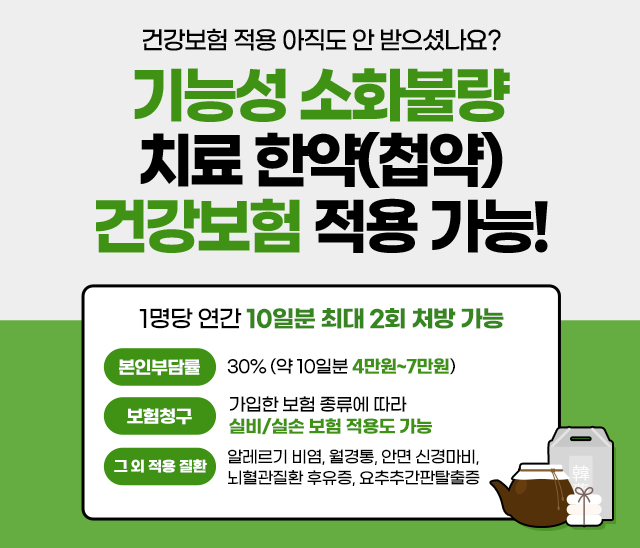 변한의원에서 건강보험 적용 아직 안 받으셨나요? 기능성 소화불량 치료 한약 건강보험 적용 가능 1명당 10일분 최대 2회 처방 가능합니다.