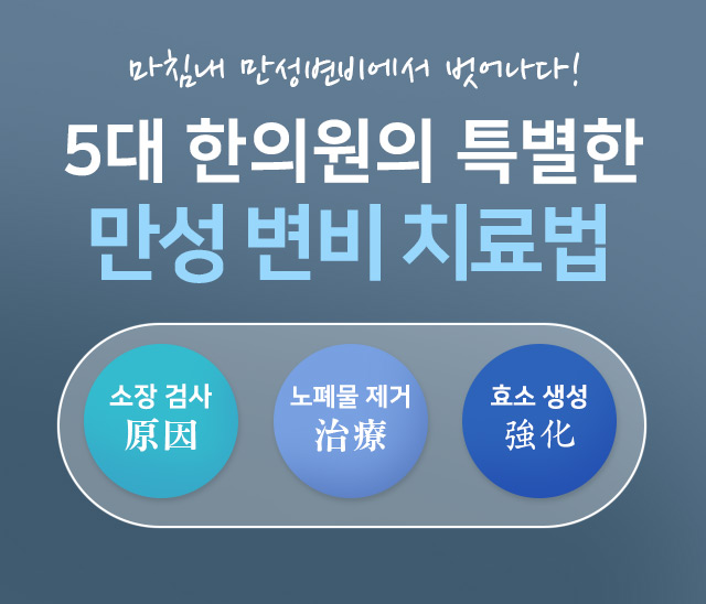 지금까지 고생하셨습니다 이제 당신도 변할 수 있습니다! 20년 이상 오래된 만성변비도 원인치료로 해결해드립니다.
