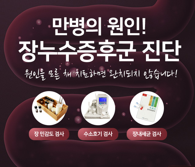 나는 왜 맨날 아프지? 그 이유를 장누수증후군 진단으로 정확히 알려드립니다! 원인 검사로 일반적인 검사로는 알지 못하는 질병의 원인을 찾아드립니다.