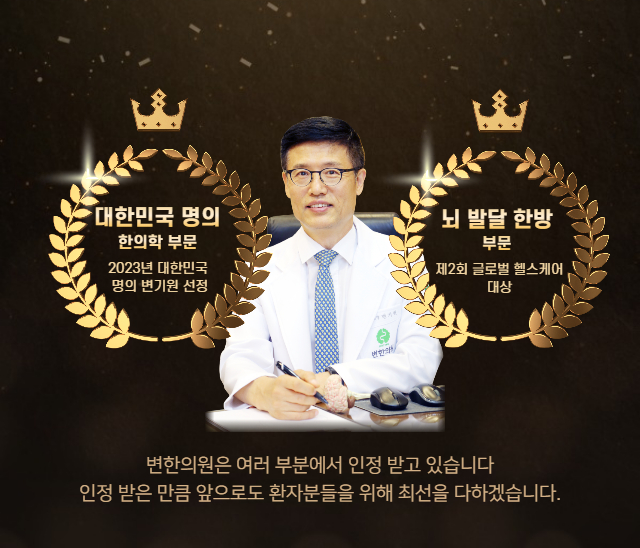 대한민국 명의 120여년을 이어올 수 있었던 것은 월등한 치료 효과 덕분입니다. 변한의원에서 치료를 진행하신 분들의 99%이상은 모두 치료되어 많은 치료사례를 보유하고 있습니다.