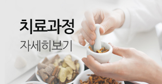 치료과정 자세히보기