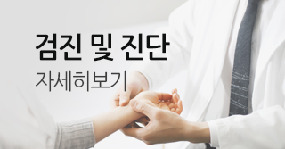 검진 및 진단 자세히보기