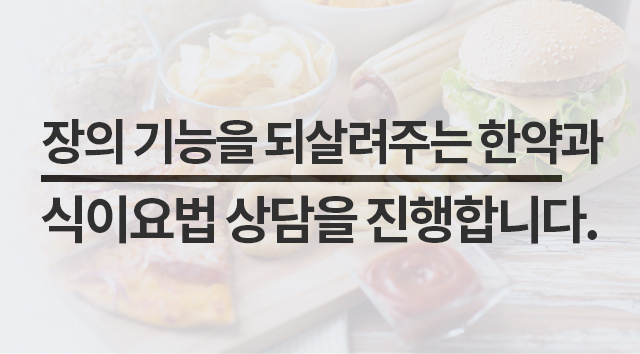 장의 기능을 되살려주는 한약과 식이요법 상담을 진행합니다.
