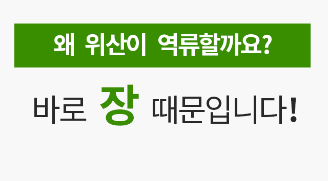 왜 위산이 역류할까요? 바로 장 때문입니다.
