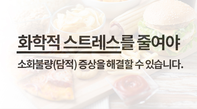 화학적 스트레스를 줄여야 과민성대장증후군 증상을 해결할 수 있습니다.