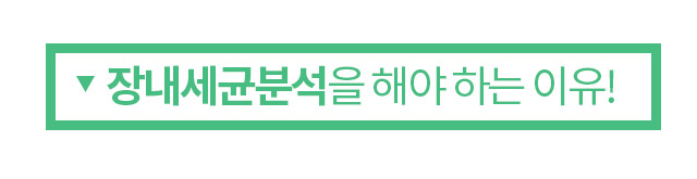 장내세균분석을 해야하는 이유