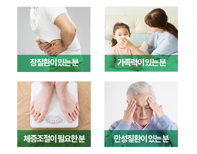 장질환이 있는 분, 가족력이 있는 분, 체중조절이 필요한 분, 만성질환이 있는 분