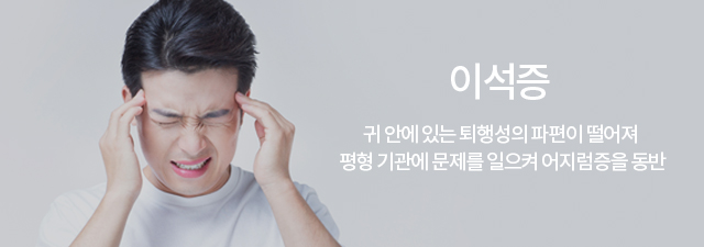 이석증: 귀 안에 있는 퇴행성의 파편이 떨어져 평형 기관에 문제를 일으켜 어지럼증을 동반