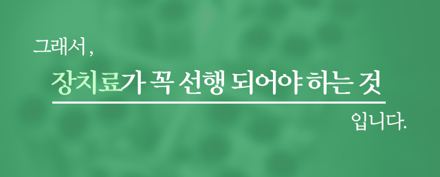 그래서 장치료가 꼭 선행 되어야 하는 것입니다. 