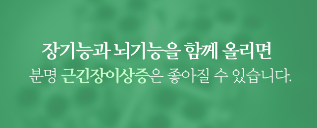 장기능과 뇌기능을 함께 올리면 분명 근긴장이상증은 좋아질 수 있습니다. 