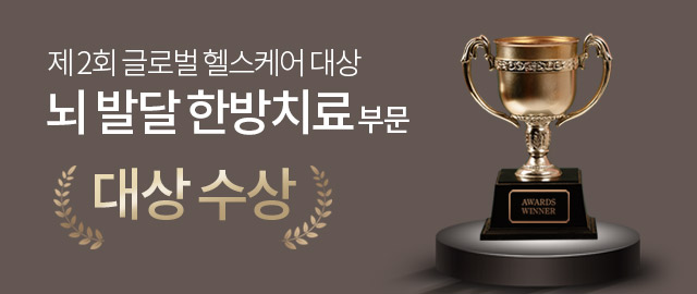 제 2회 글로벌 헬스케어 대상 뇌발달 한방치료 부문 대상 수상