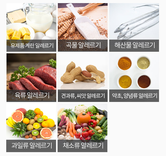 유제품, 계란 알레르기, 곡물 알레르기, 해산물 알레르기, 육류 알레르기, 견과류, 씨앗 알레르기, 약초, 양념류 알레르기, 과일류 알레르기, 채소류 알레르기