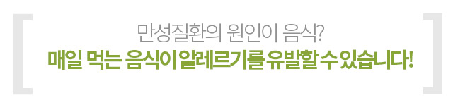 만성질환의 원인이 음식? 매일 먹는 음식이 알레르기를 유발할 수 있습니다.