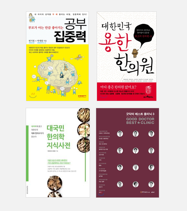 공부집중력, 용한한의원, 대국민 한의학 지식사전, 굿닥터 베스트 클리닉 3 사진