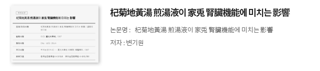杞菊地黃湯 煎湯液이 家兎 腎臟機能에 미치는 影響