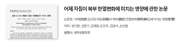 어제 자침이 복부 한열변화에 미치는 영향에 관한 논문