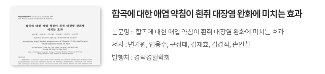 합곡에 대한 애엽 약침이 흰쥐 대장염 완화에 미치는 효과