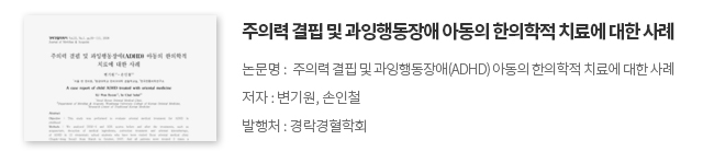 주의력 결핍 및 과잉행동장애 아동의 한의학적 치료에 대한 사례