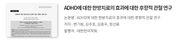 ADHD에 대한 한방치료의 효과에 대한 후향적 관철 연구