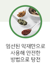 엄선된 약재만으로 사용해 안전한 방법으로 탕전