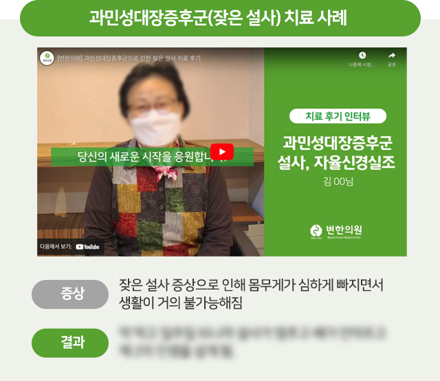 과민성대장증후군(잦은 설사) 치료 사례  잦은 설사 증상으로 인해 몸무게가 심하게 빠지면서 생활이 거의 불가능해짐 