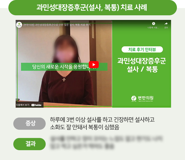 과민성대장증후군(설사, 복통) 치료 사례 하루에 3번 이상 설사를 하고 긴장하면 설사하고 소화도 잘 안돼서 복통이 심했음 