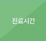 진료시간