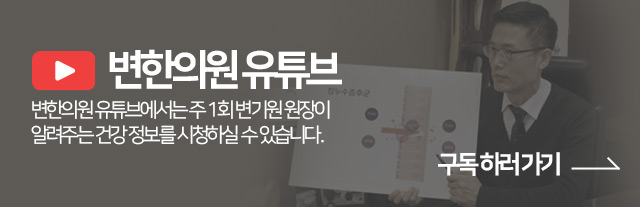 변한의원 유튜브