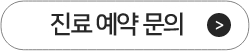 진료 예약 문의