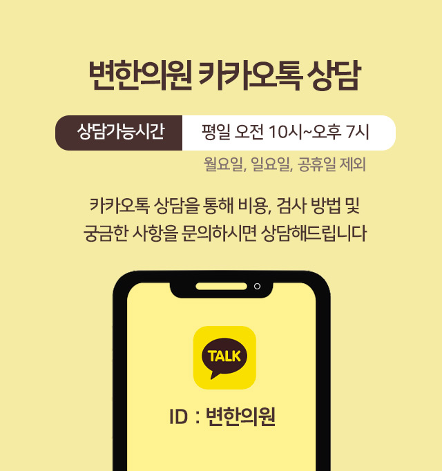 변한의원 카카오톡 상담