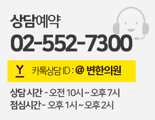 상담 예약 02-552-7300 카톡아이디 변한의원