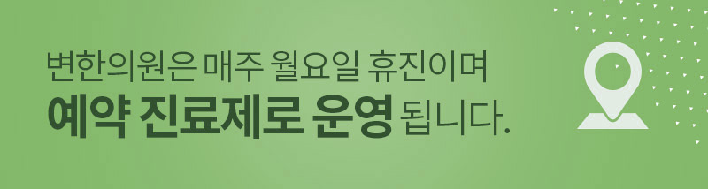  변한의원은 매주 월요일 휴진이며 예약 진료제로 운영됩니다.