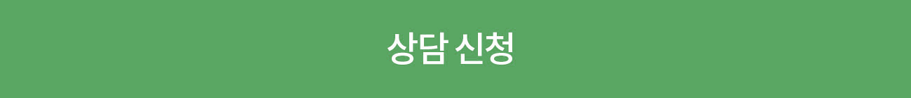 상담문의