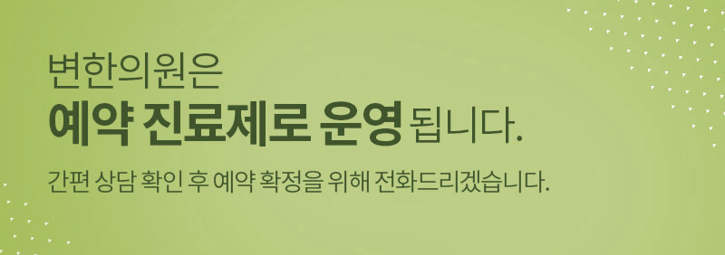 변한의원은 예약 진료제로 운영됩니다. 간편 상담 확인 후 예약 확정을 위해 전화드리겠습니다.