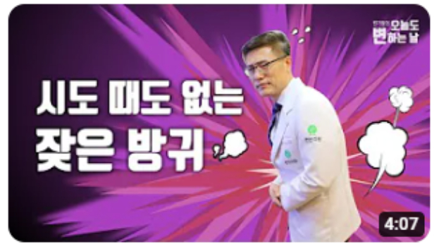 시도때도 없는 방귀 변한의원 유튜브
