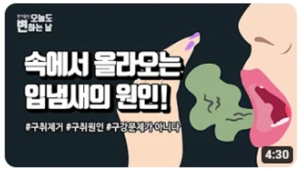 속에서 올라오는 입냄새