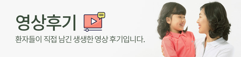 영상후기 환자들이 직접 남긴 생생한 영상후기입니다.