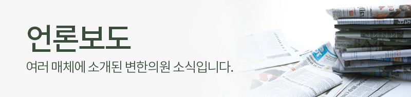 언론보도 여러 매체에 소개된 변한의원 소식입니다.