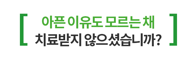 아픈 이유도 모르는 채 치료받지 않으셨스니까?