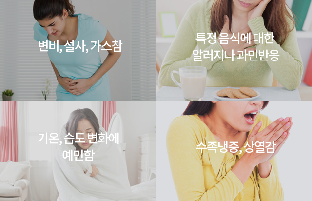 변비, 설사, 가스참 / 특정 음식에 대한 알러지나 과민 반응 / 기온, 습도 변화에 예민함 / 수족냉증, 상열감 사진