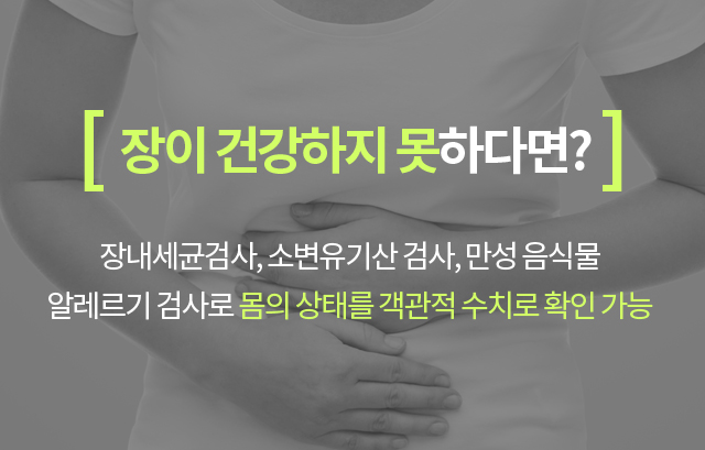 장이 건강하지 못하다면? 장내세균검사, 소변유기산 검사, 만성 음식물 알레르기 검사로 몸의 상태를 객관적 수치로 확인 가능