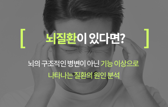 뇌질환이 있다면? 뇌의 구조적인 병변이 아닌 기능 이상으로 나타나는 질환의 원인 분석