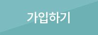 가입 하기