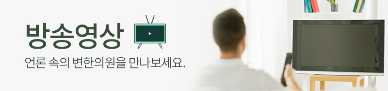 방송영상 언론 속의 변한의원을 만나보세요.