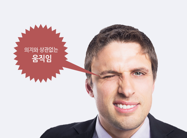 의지와 상관없는 움직임 