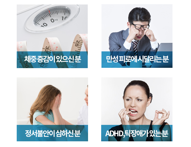 체중 증감이 있으신 분, 만성 피로에 시달리는 분, 정서불안이 심하신 분, ADHD, 틱장애가 있는 분