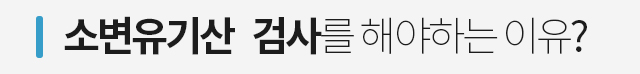 소변유기산 검사를 해야하는 이유?