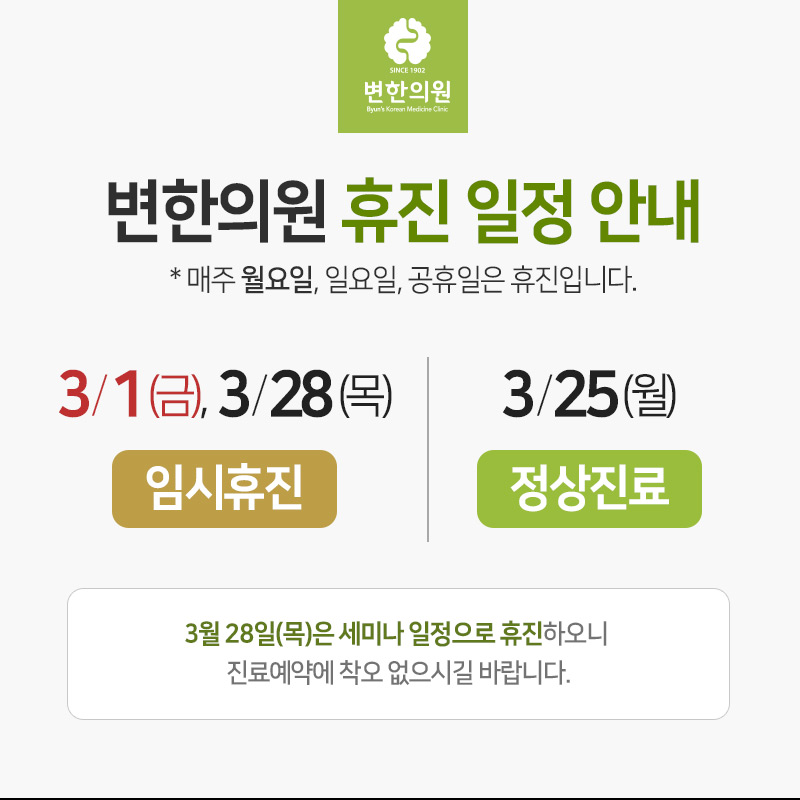 변한의원 2019년 3월 휴진 안내입니다.